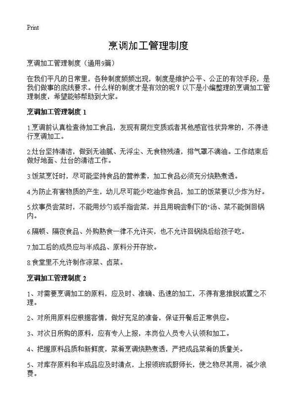 烹调加工管理制度9篇