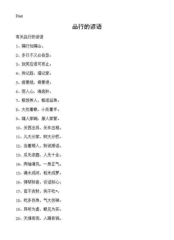 品行的谚语