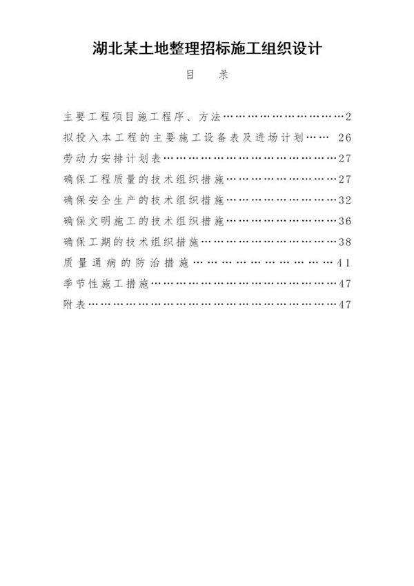 湖北某土地整理招标施工组织设计