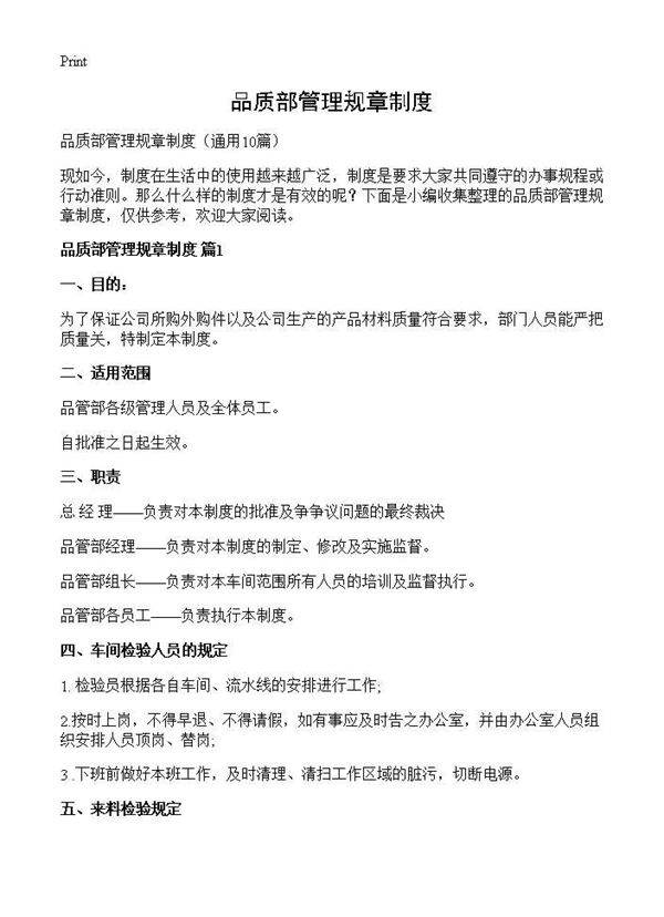 品质部管理规章制度10篇