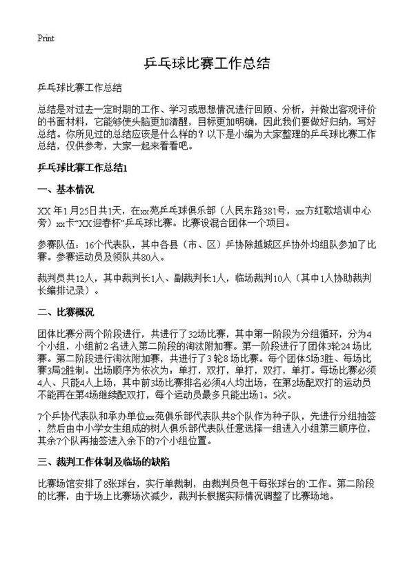 乒乓球比赛工作总结