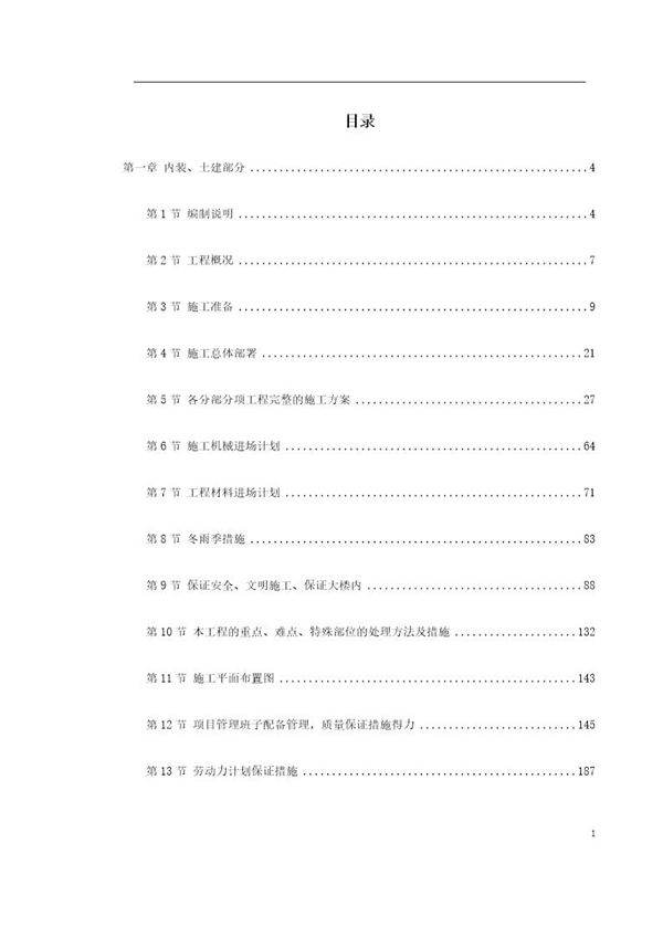 湖北某集团办公楼改造工程施工组织设计