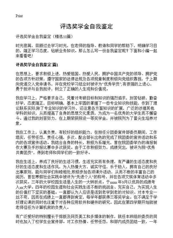 评选奖学金自我鉴定10篇