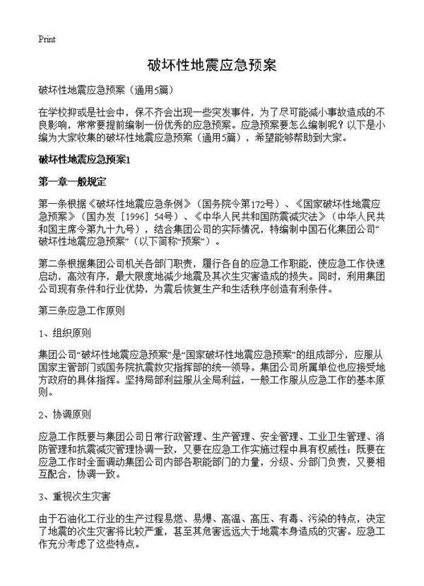 破坏性地震应急预案5篇