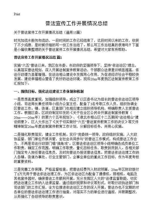 普法宣传工作开展情况总结15篇