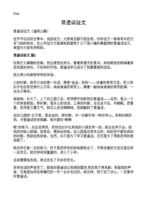 普通话征文25篇