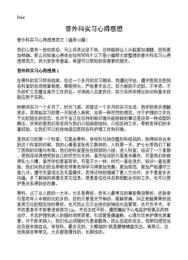 普外科实习心得感想10篇
