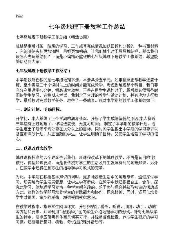 七年级地理下册教学工作总结15篇