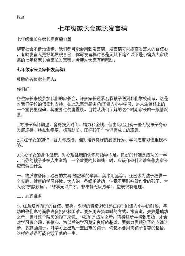 七年级家长会家长发言稿