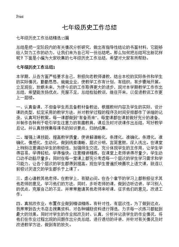 七年级历史工作总结