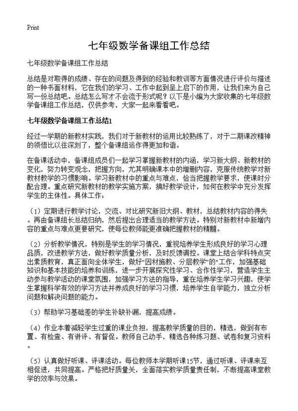 七年级数学备课组工作总结