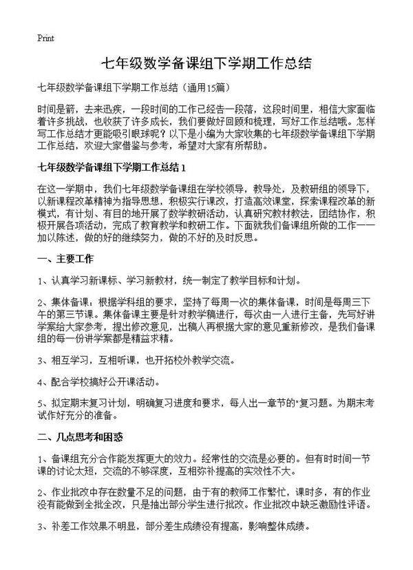 七年级数学备课组下学期工作总结15篇