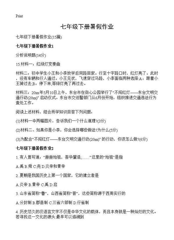 七年级下册暑假作业15篇