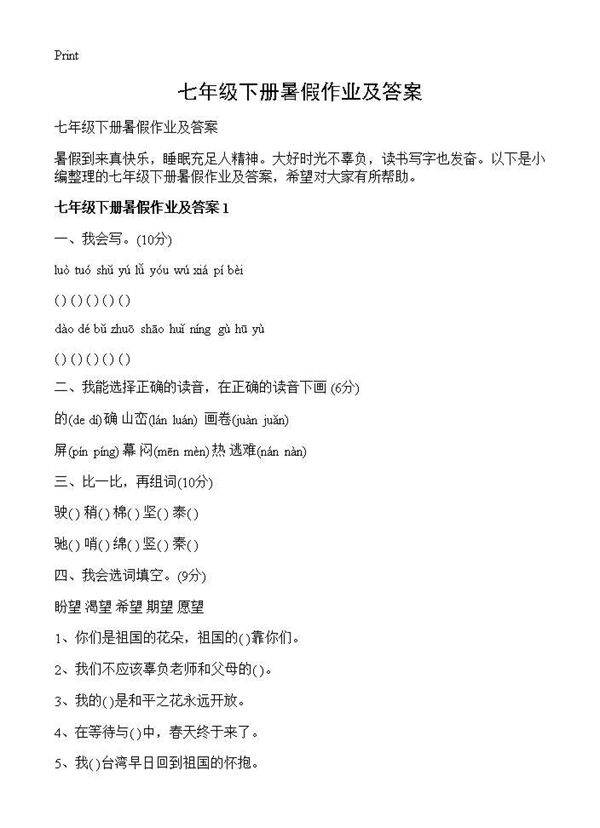 七年级下册暑假作业及答案