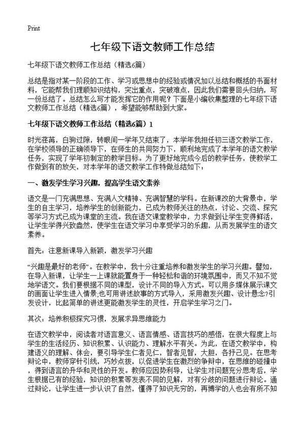 七年级下语文教师工作总结6篇
