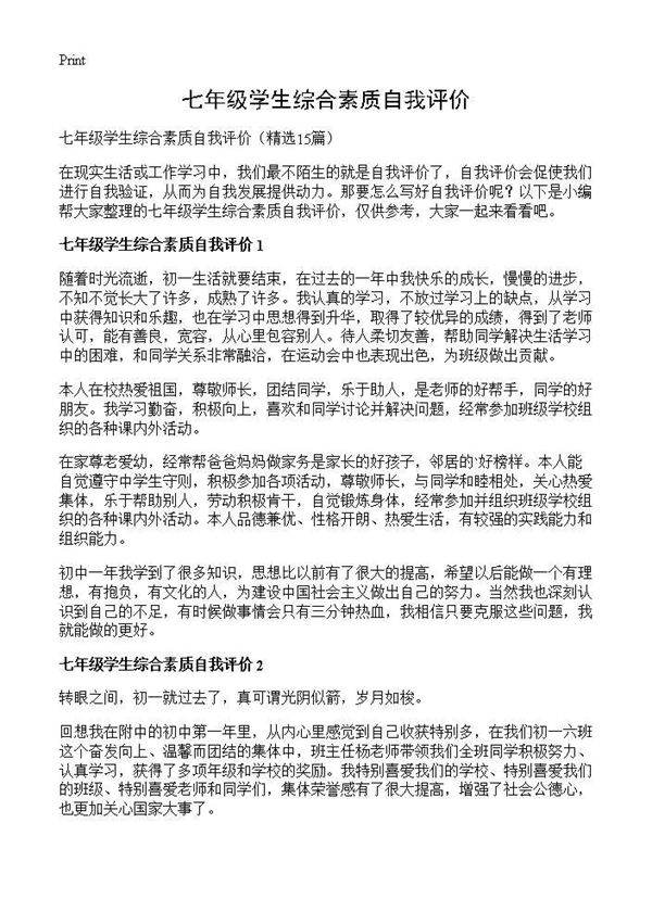 七年级学生综合素质自我评价15篇