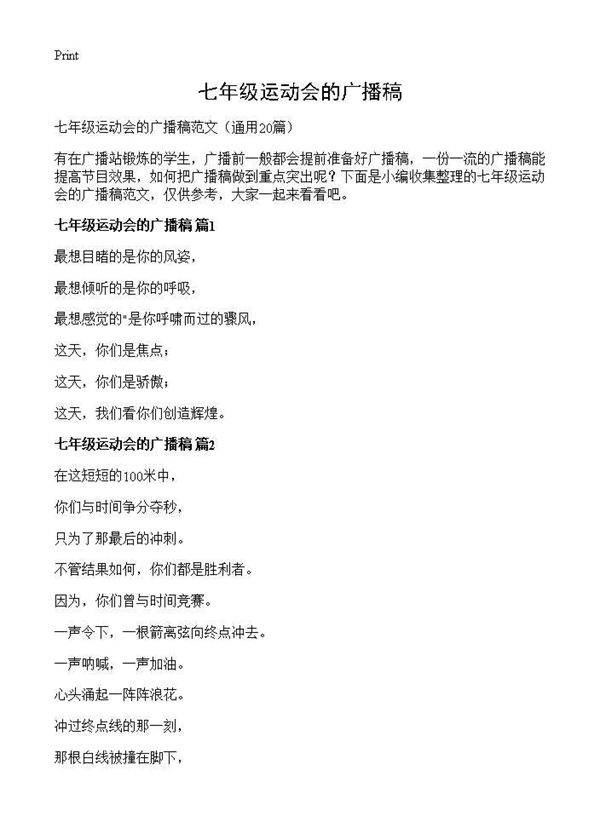 七年级运动会的广播稿20篇
