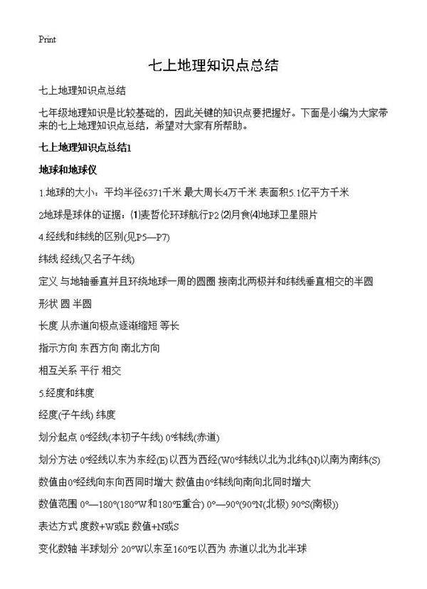 七上地理知识点总结