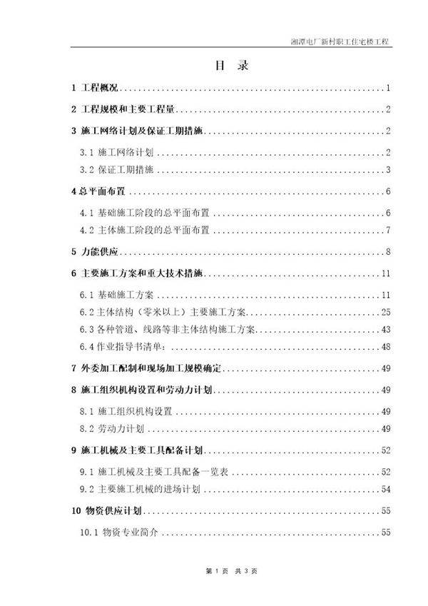 湘潭电厂新村职工住宅楼工程施工组织设计