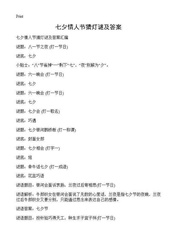 七夕情人节猜灯谜及答案
