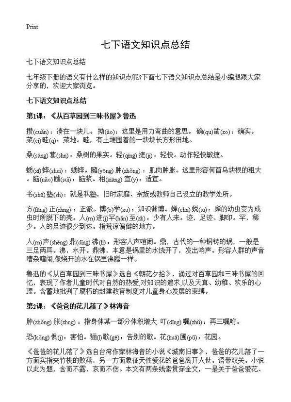 七下语文知识点总结
