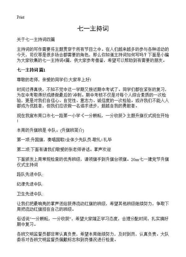 七一主持词