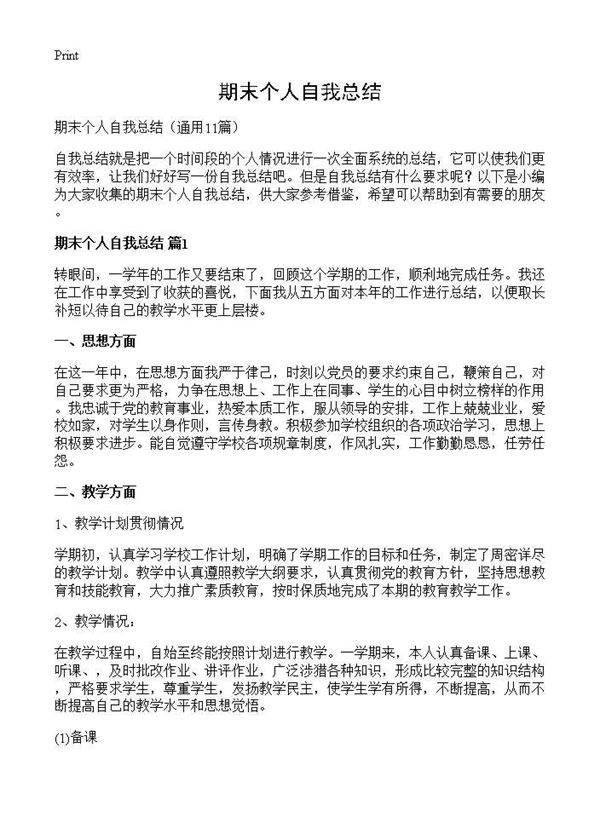 期末个人自我总结11篇