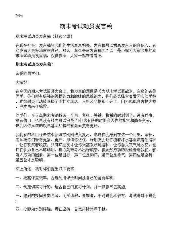 期末考试动员发言稿20篇