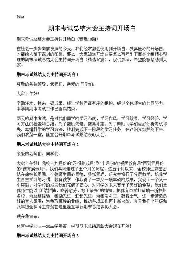 期末考试总结大会主持词开场白10篇