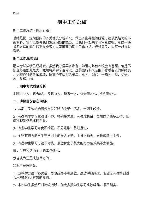 期中工作总结11篇