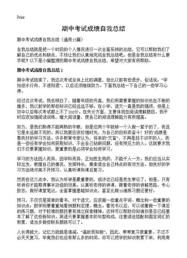 期中考试成绩自我总结15篇