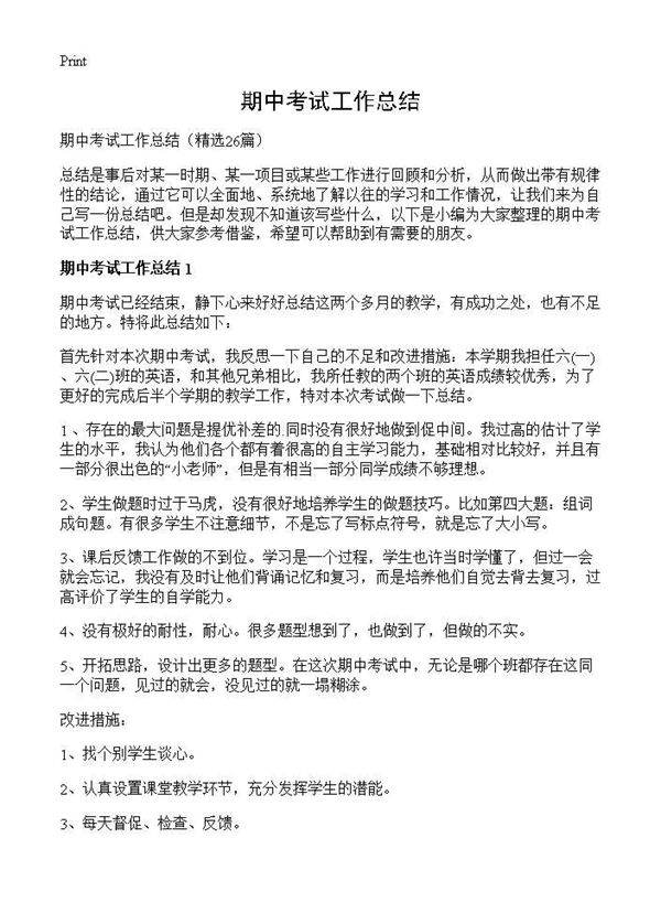 期中考试工作总结26篇