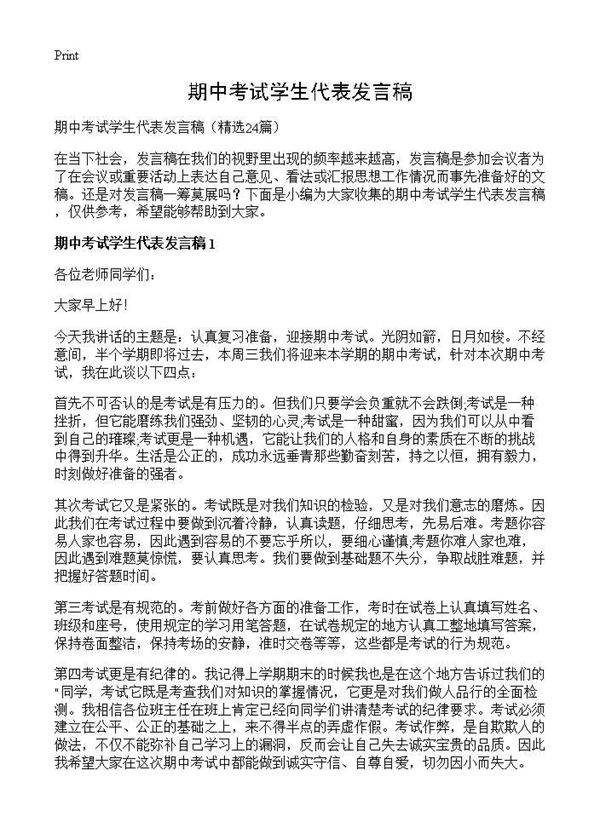 期中考试学生代表发言稿24篇