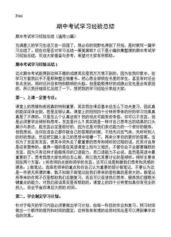 期中考试学习经验总结15篇