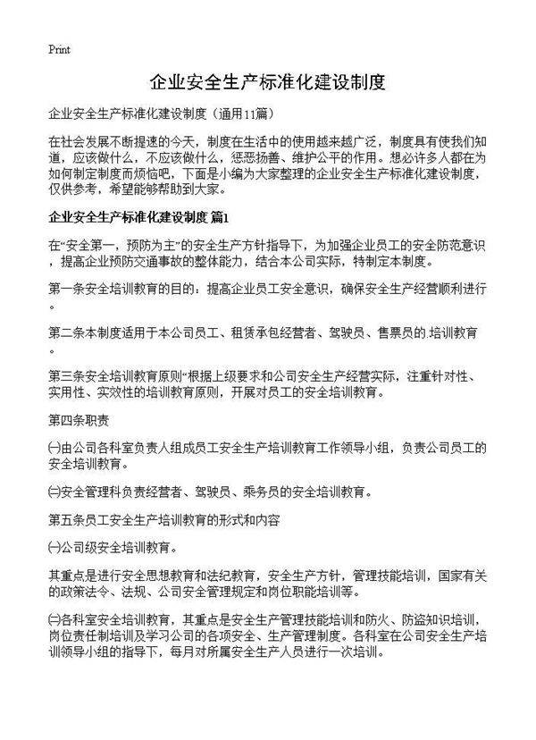 企业安全生产标准化建设制度11篇