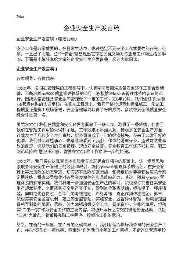 企业安全生产发言稿18篇