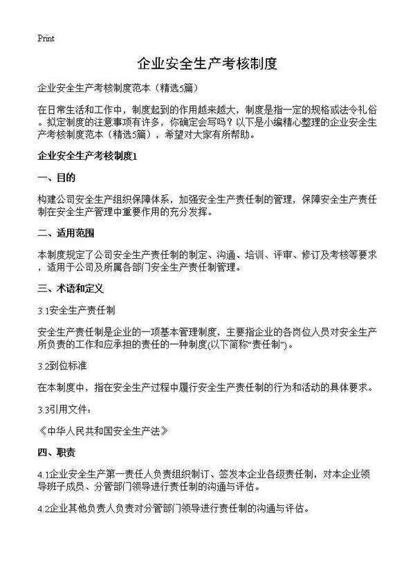 企业安全生产考核制度5篇