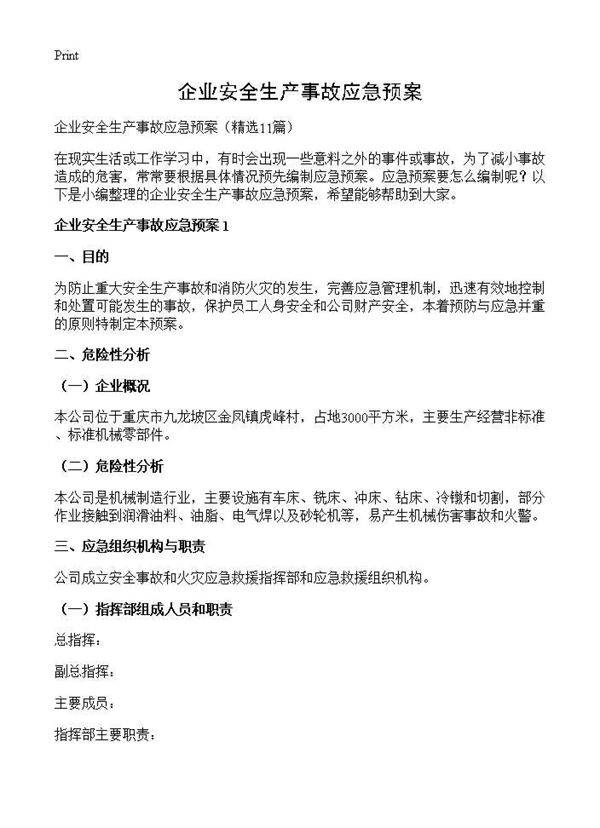 企业安全生产事故应急预案11篇