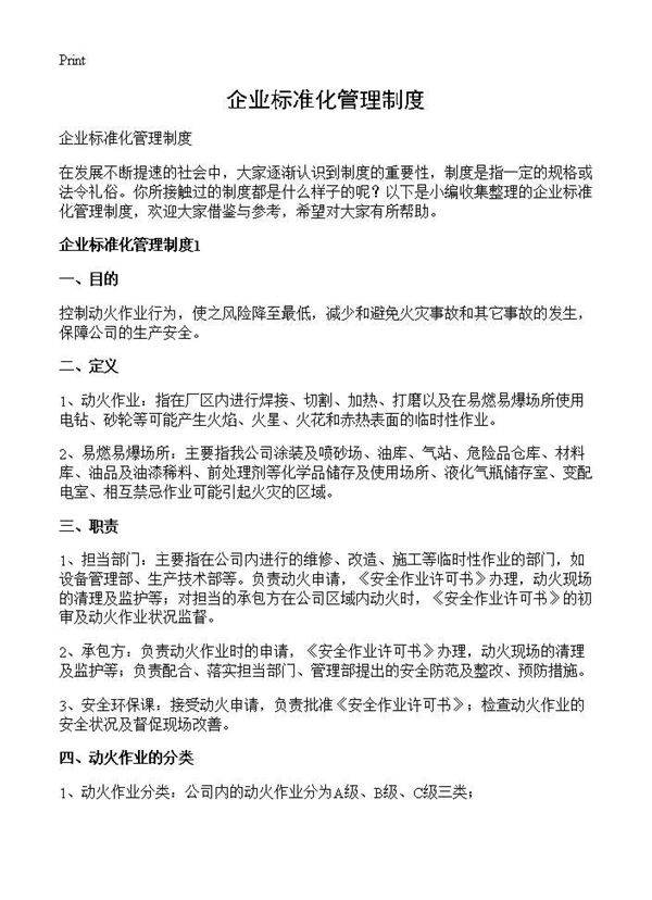 企业标准化管理制度