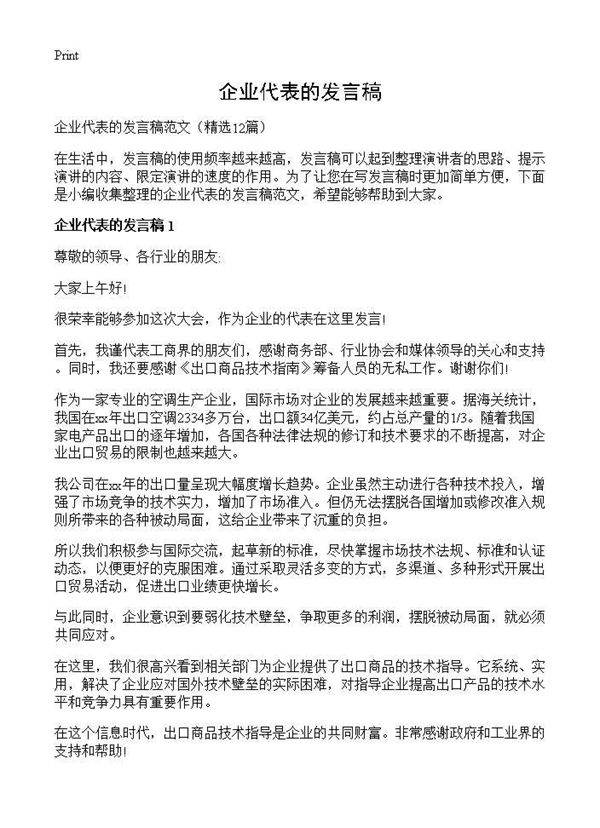 企业代表的发言稿12篇