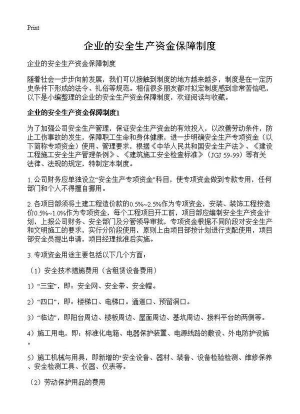 企业的安全生产资金保障制度