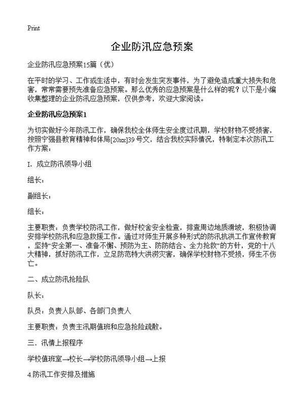 企业防汛应急预案