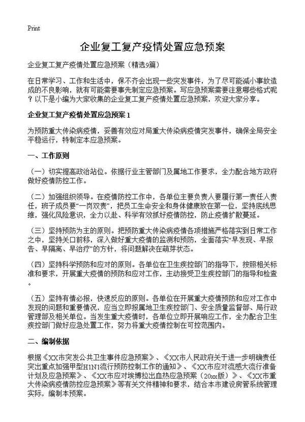 企业复工复产疫情处置应急预案9篇
