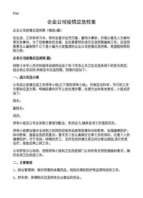 企业公司疫情应急预案5篇
