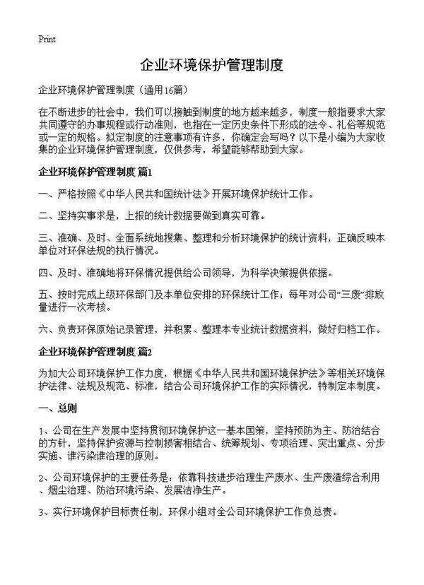 企业环境保护管理制度16篇