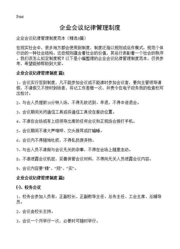 企业会议纪律管理制度9篇
