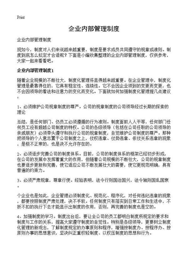 企业内部管理制度