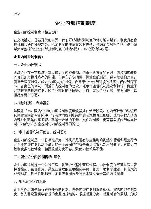 企业内部控制制度5篇