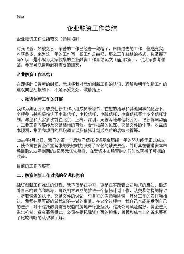 企业融资工作总结7篇