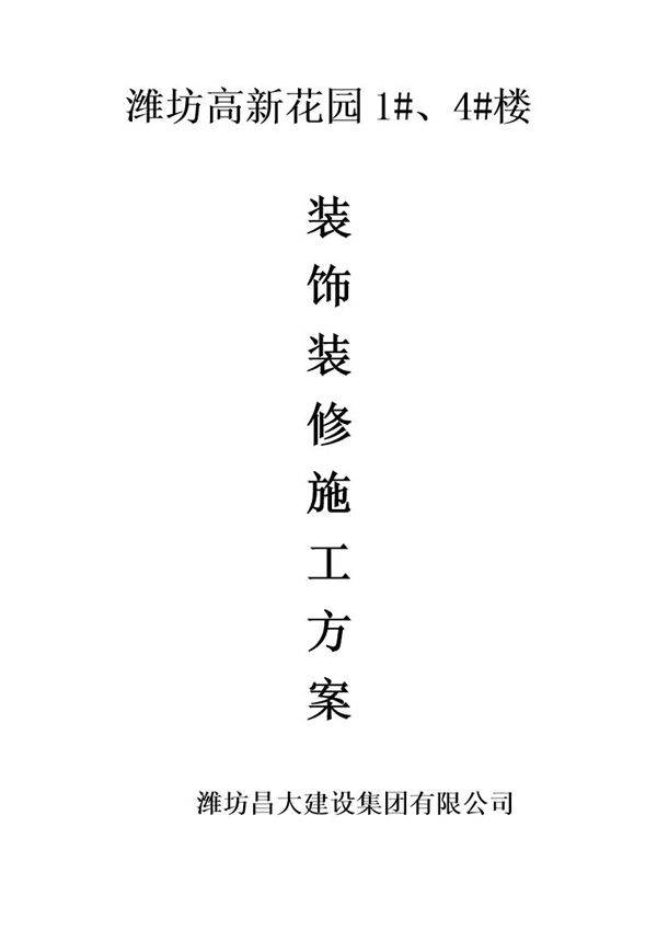 潍坊高新花园1号 4号楼装饰装修施工组织设计